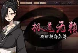 极道无赖1 | 中文官网下载游戏封面